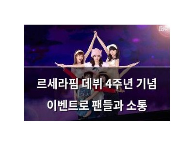 르세라핌 데뷔 4주년 기념 이벤트로 팬들과 소통