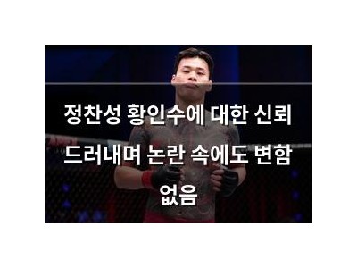 정찬성 황인수에 대한 신뢰 드러내며 논란 속에도 변함 없음