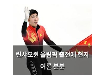 린샤오쥔 올림픽 출전에 현지 여론 분분