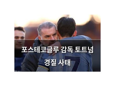 포스테코글루 감독 토트넘 경질 사태