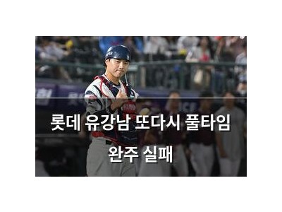 롯데 유강남 또다시 풀타임 완주 실패