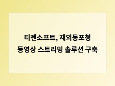 티젠소프트, 재외동포청 동영상 스트리밍 솔루션 구축 - 디알소프트 홈페이지제작