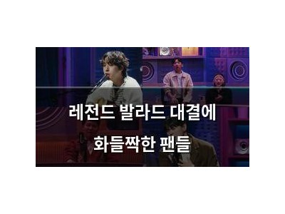 레전드 발라드 대결에 화들짝한 팬들