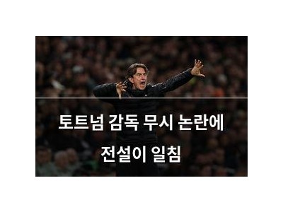 토트넘 감독 무시 논란에 전설이 일침