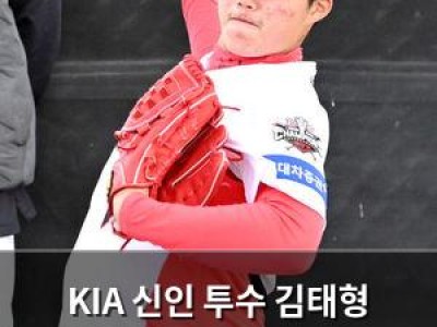 KIA 신인 투수 김태형 9타자 연속 출루 허용하며 난타당해
