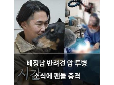 배정남 반려견 암 투병 소식에 팬들 충격