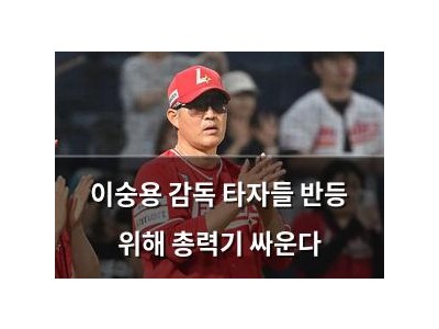 이숭용 감독 타자들 반등 위해 총력기 싸운다