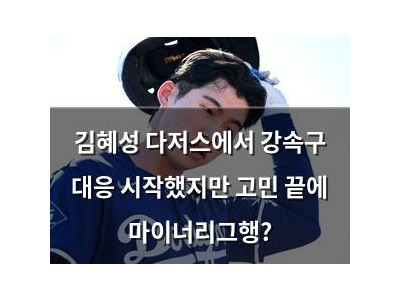 김혜성 다저스에서 강속구 대응 시작했지만 고민 끝에 마이너리그행?