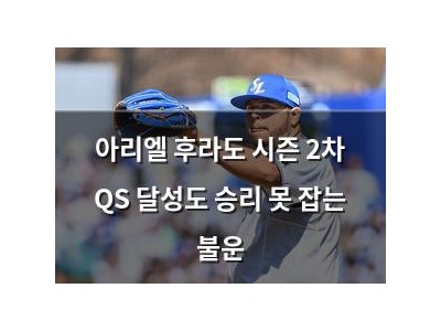 아리엘 후라도 시즌 2차 QS 달성도 승리 못 잡는 불운