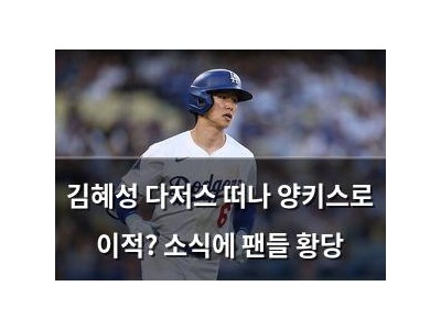 김혜성 다저스 떠나 양키스로 이적? 소식에 팬들 황당