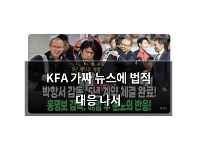 KFA 가짜 뉴스에 법적 대응 나서