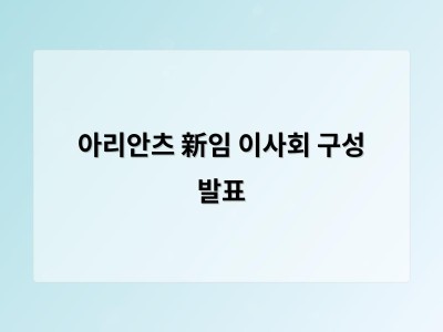 아리안츠 新임 이사회 구성 발표