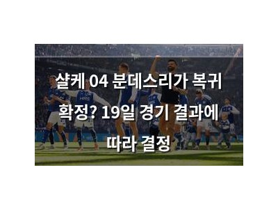 샬케 04 분데스리가 복귀 확정? 19일 경기 결과에 따라 결정