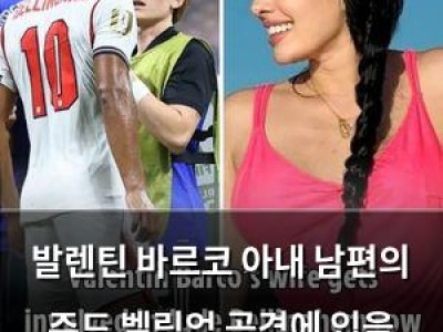 발렌틴 바르코 아내 남편의 주드 벨링엄 공격에 입을 열다