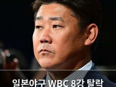 일본야구 WBC 8강 탈락 충격에 팬들 분노