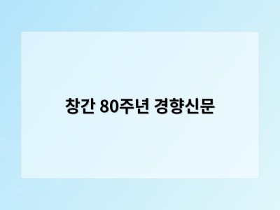 창간 80주년 경향신문