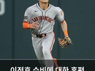 이정후 수비에 대한 혹평 나와 샌프란시스코 팬들 분노