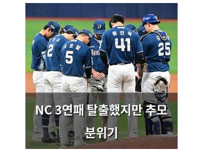 NC 3연패 탈출했지만 추모 분위기