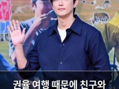 권율 여행 때문에 친구와 손절한 사연 공개