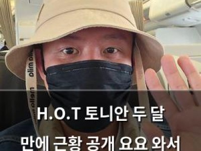 H.O.T 토니안 두 달 만에 근황 공개 요요 와서 사진도 못 올렸다