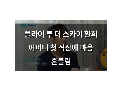 플라이 투 더 스카이 환희 어머니 첫 직장에 마음 흔들림