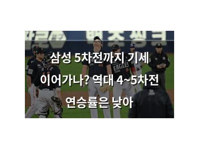 삼성 5차전까지 기세 이어가나? 역대 4~5차전 연승률은 낮아