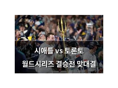 시애틀 vs 토론토 월드시리즈 결승전 맞대결