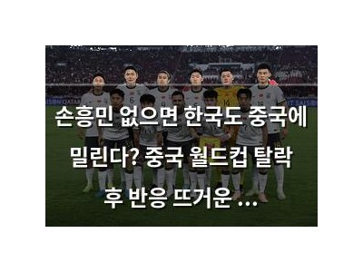 손흥민 없으면 한국도 중국에 밀린다? 중국 월드컵 탈락 후 반응 뜨거운 이유