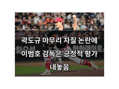곽도규 마무리 자질 논란에 이범호 감독은 긍정적 평가 내놓음