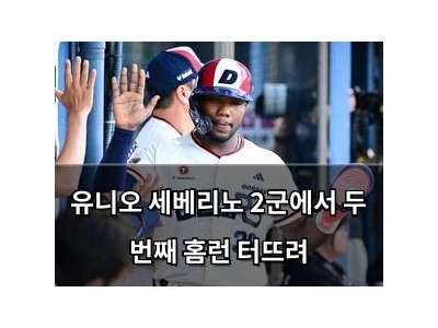 유니오 세베리노 2군에서 두 번째 홈런 터뜨려