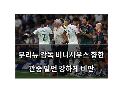 무리뉴 감독 비니시우스 향한 관중 발언 강하게 비판