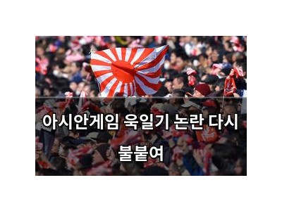 아시안게임 욱일기 논란 다시 불붙여