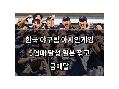 한국 야구팀 아시안게임 5연패 달성 일본 꺾고 금메달