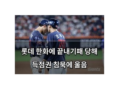 롯데 한화에 끝내기패 당해 득점권 침묵에 울음