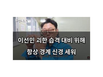 이선민 괴한 습격 대비 위해 항상 경계 신경 세워