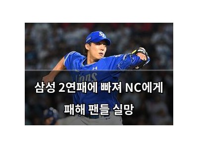 삼성 2연패에 빠져 NC에게 패해 팬들 실망