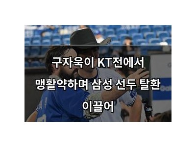 구자욱이 KT전에서 맹활약하며 삼성 선두 탈환 이끌어