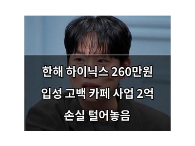 한해 하이닉스 260만원 입성 고백 카페 사업 2억 손실 털어놓음