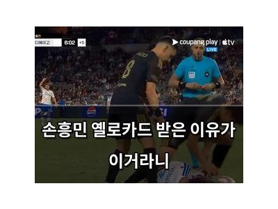 손흥민 옐로카드 받은 이유가 이거라니