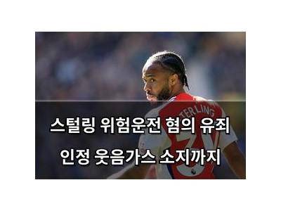 스털링 위험운전 혐의 유죄 인정 웃음가스 소지까지