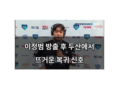 이정범 방출 후 두산에서 뜨거운 복귀 신호
