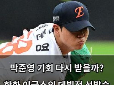 박준영 기회 다시 받을까? 한화 이글스의 데뷔전 선발승 기록