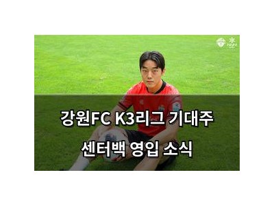 강원FC K3리그 기대주 센터백 영입 소식