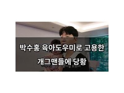 박수홍 육아도우미로 고용한 개그맨들에 당황