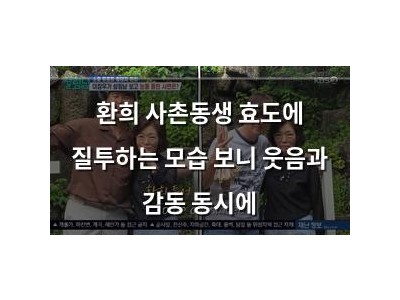 환희 사촌동생 효도에 질투하는 모습 보니 웃음과 감동 동시에