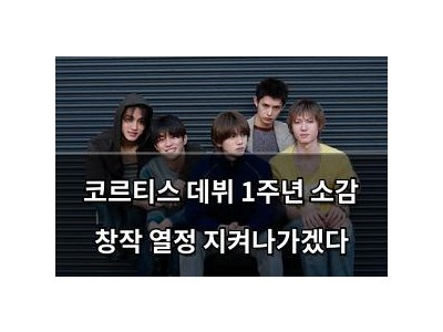 코르티스 데뷔 1주년 소감 창작 열정 지켜나가겠다
