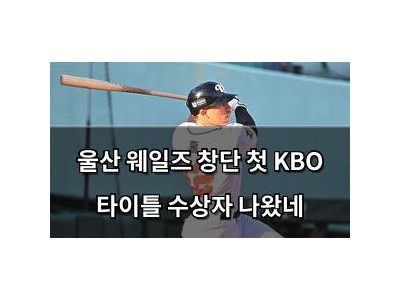 울산 웨일즈 창단 첫 KBO 타이틀 수상자 나왔네