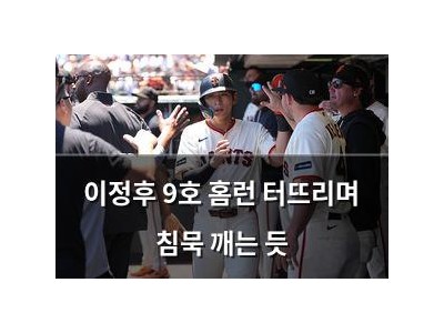 이정후 9호 홈런 터뜨리며 침묵 깨는 듯
