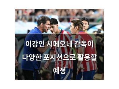 이강인 시메오네 감독이 다양한 포지션으로 활용할 예정