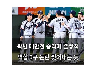 곽빈 대만전 승리에 결정적 역할 0구 논란 씻어내는 듯